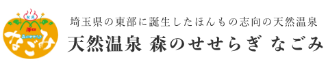 天然温泉 森のせせらぎ なごみ-久喜の湯処-